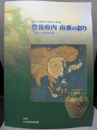 豊後府内南蛮の彩り : 南蛮の貿易陶磁器 : 第22回特別展