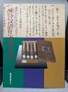 東寺文書十万通の世界 : 時空を越えて : 東寺百合文書国宝指定記念