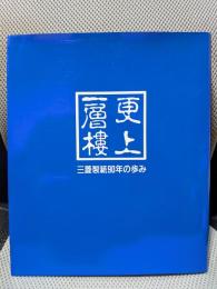 更上一層楼 : 三菱製紙90年のあゆみ