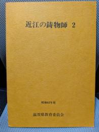 近江の鋳物師2