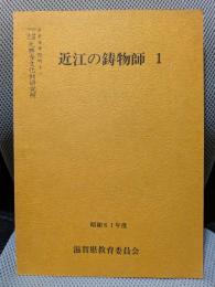 近江の鋳物師1