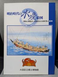 明治時代の水産絵図　明治の博覧会へ出品された水産業の絵図