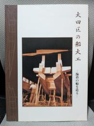 大田区の船大工 海苔の船を造る