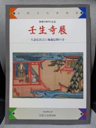壬生寺展 : 大念仏狂言と地蔵信仰の寺 :創建1000年記念