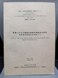 固着した古文書類の簡便な展開法の研究