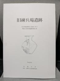 旧練兵場遺跡　市営西仙遊町住宅建設に伴う埋蔵文化財調査報告書