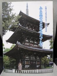 ふる里の文化財をたずねて　広陵古文化会発足50周年記念誌