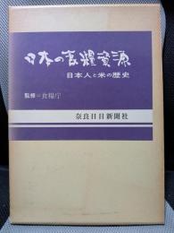 日本の食糧資源 : 日本人と米の歴史