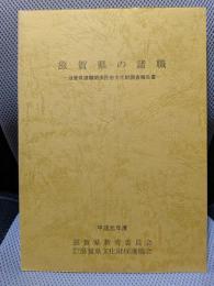 滋賀県の諸職 : 滋賀県諸職関係民俗文化財調査報告書