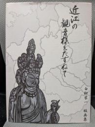 近江の観音様をたずねて　白柳栄一版画集