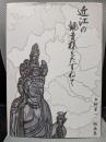 近江の観音様をたずねて　白柳栄一版画集