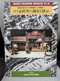 ヤミ市模型の調査と展示　東京都江戸博物館　調査報告書第2集