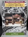 ヤミ市模型の調査と展示　東京都江戸博物館　調査報告書第2集