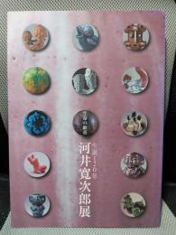 生誕120年　河井寛次郎展　生命の歓喜