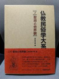 仏教民俗学大系3 聖地と他界観