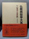 仏教民俗学大系3 聖地と他界観