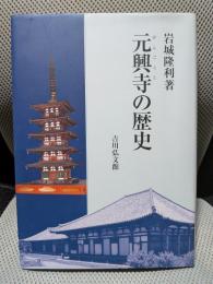元興寺の歴史