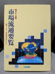 市場流通要覧　改訂5版
