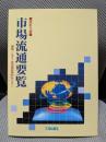 市場流通要覧　改訂5版