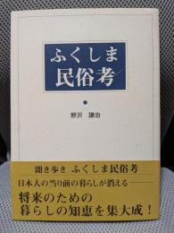ふくしま民俗考