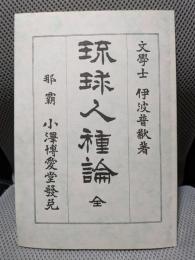 琉球人種論＜沖縄学資料シリーズ１＞ 復刻版