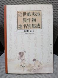 近世蝦夷地農作物地名別集成