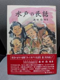 水戸の民話