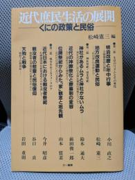 近代庶民生活の展開: くにの政策と民俗