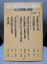 近代庶民生活の展開: くにの政策と民俗