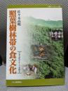 照葉樹林帯の食文化: 日本文化のルーツを探る (作陽ブックレット 10)