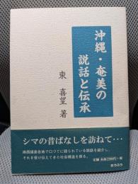 沖縄・奄美の説話と伝承