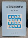 市場流通史研究