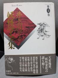 井上円了・妖怪学全集 (第1巻)