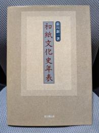和紙文化史年表