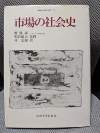 市場の社会史 (韓国の学術と文化 11)
