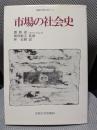 市場の社会史 (韓国の学術と文化 11)