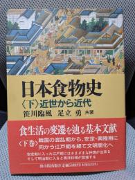 日本食物史 (下)近世から近代