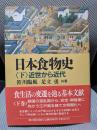日本食物史 (下)近世から近代