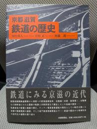 京都滋賀鉄道の歴史