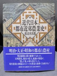 近代日本都市近郊農業史