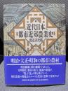 近代日本都市近郊農業史