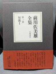 前川佐美雄全集 第1巻