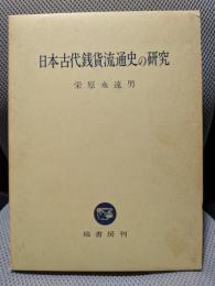 日本古代銭貨流通史の研究