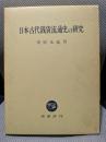 日本古代銭貨流通史の研究