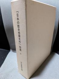 日本の歴史地震史料 拾遺3