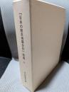 日本の歴史地震史料 拾遺3