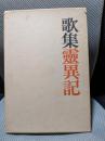 霊異記―前登志夫歌集