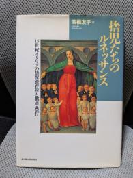 捨児たちのルネッサンス: 15世紀イタリアの捨児養育院と都市・農村