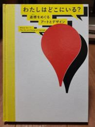 わたしはどこにいる？　道標をめぐるアートとデザイン