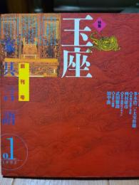 家具言語　創刊号　玉座